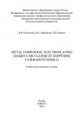 Metal Corrosion. Electroplating (Защита от металлов от коррозии. Гальванотехника) (Я. Ившин, Д. Рахимова, О. Лефтерова, 2013)