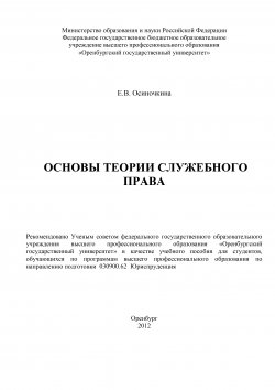 Книга "Основы теории служебного права" – Евгения Осиночкина, 2012