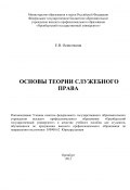 Основы теории служебного права (Евгения Осиночкина, 2012)