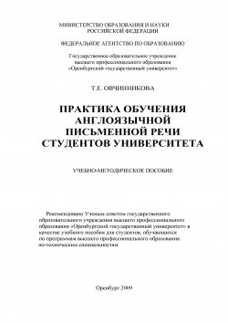 Книга "Практика обучения англоязычной письменной речи студентов университета" – Тамара Овчинникова, 2009