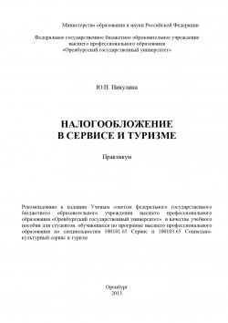 Книга "Налогообложение в сервисе и туризме" – Юлия Никулина, 2013