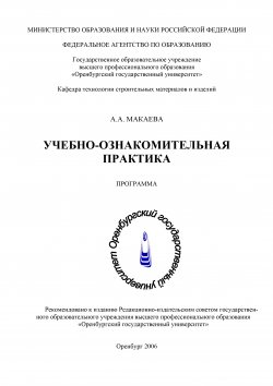 Книга "Учебно-ознакомительная практика" – Альмира Макаева, 2006