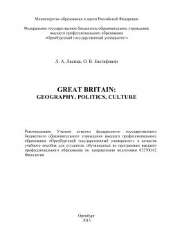 Книга "Great Britain: geography, politics, culture" – Любовь Ласица, 2013