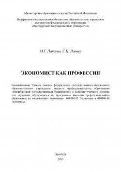 Книга "Экономист как профессия" – Сергей Лапаев, Мария Лапаева, 2013