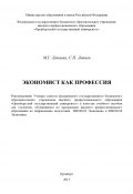 Экономист как профессия (Сергей Лапаев, Мария Лапаева, 2013)