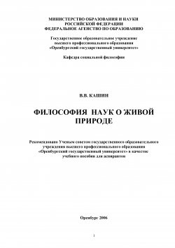 Книга "Философия наук о живой природе" – Валерий Кашин, 2006