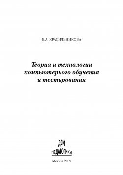 Книга "Теория и технологии компьютерного обучения и тестирования" – Вера Красильникова, 2009