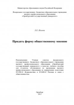 Книга "Придать форму общественному мнению" – Лариса Ильина, 2012