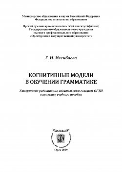 Книга "Когнитивные модели в обучении грамматике" – Галина Исенбаева, 2009