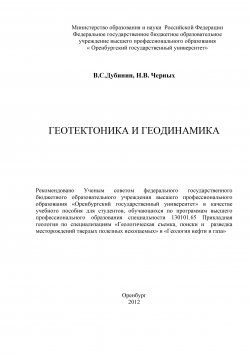Книга "Геотектоника и геодинамика" – Наталия Черных, Валентин Дубинин, 2012