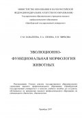 Эволюционно-функциональная морфология животных (Елена Чиркова, Светлана Завалеева, Елена Сизова, 2007)