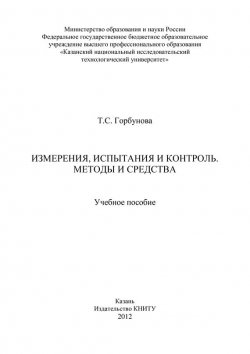 Книга "Измерения, испытания и контроль. Методы и средства" – Т. Горбунова, 2012