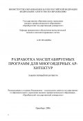 Разработка масштабируемых программ для многоядерных архитектур (Алла Владова, 2006)