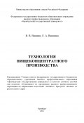 Технология пищеконцентратного производства (Владимир Ваншин, Екатерина Ваншина, 2012)
