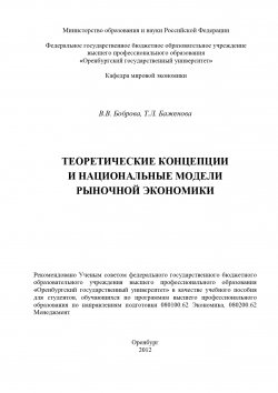Книга "Теоретические концепции и национальные модели рыночной экономики" – Виктория Боброва, Татьяна Баженова, 2012