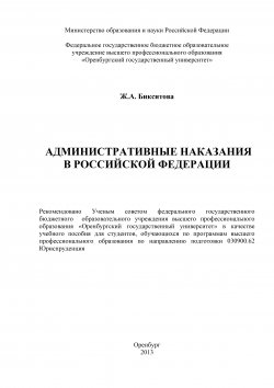 Книга "Административные наказания в Российской Федерации" – Жанна Бикситова, 2013