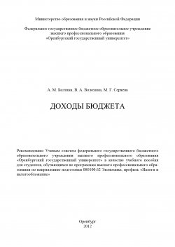 Книга "Доходы бюджета" – Вера Волохина, Мария Серяева, Александра Балтина, 2012