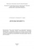 Доходы бюджета (Вера Волохина, Мария Серяева, Александра Балтина, 2012)