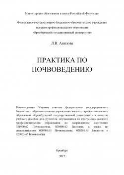 Книга "Практика по почвоведению" – Людмила Анилова, 2012
