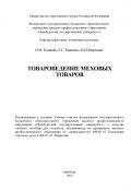 Товароведение меховых товаров (Елена Кащенко, Ольга Калиева, Виктория Марченко, 2012)