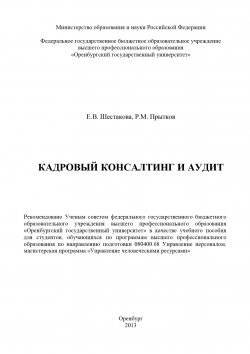 Книга "Кадровый консалтинг и аудит" – Ринад Прытков, Елена Шестакова, 2013