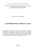 Кадровый консалтинг и аудит (Ринад Прытков, Елена Шестакова, 2013)