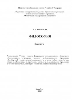 Книга "Философия. Практикум" – Екатерина Южанинова, 2013