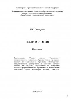 Книга "Политология. Практикум" – Ирина Гоптарева, 2011