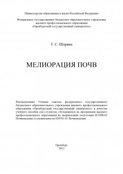 Книга "Мелиорация почв" – Татьяна Шорина, 2012