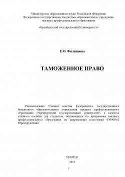 Книга "Таможенное право" – Елена Михайловна Филиппова, Елена Филиппова, 2013