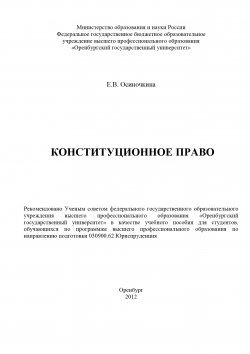 Книга "Конституционное право" – Евгения Осиночкина, 2012