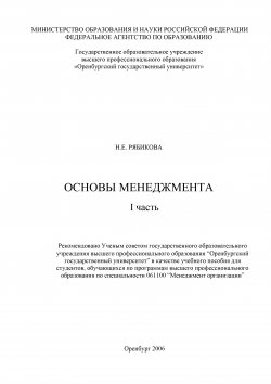 Книга "Основы менеджмента. I часть" – Наталья Рябикова, 2006