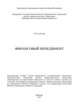 Книга "Финансовый менеджмент" – Елена Скобелева, 2012
