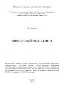 Финансовый менеджмент (Елена Скобелева, 2012)