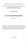 Частная ихтиология (Елена Мирошникова, 2011)
