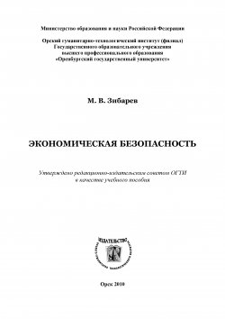 Книга "Экономическая безопасность" – Михаил Зибарев, 2010