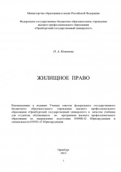 Книга "Жилищное право" – Ольга Ковалева, 2013