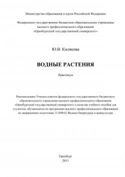 Книга "Водные растения" – Юлия Килякова, 2013