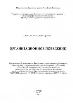 Книга "Организационное поведение" – Ринад Прытков, Любовь Горьканова, 2011