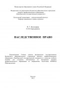 Наследственное право (Н. Г. Богатырева, Наталья Бородавкина, Н. Богатырева, 2013)