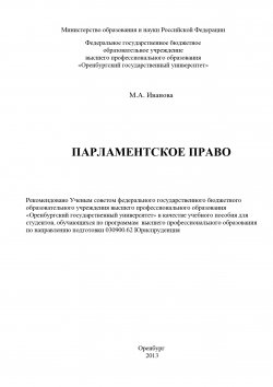 Книга "Парламентское право" – Марина Иванова, 2013