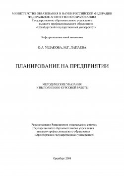 Книга "Планирование на предприятии" – Ольга Ушакова, Мария Лапаева, 2008