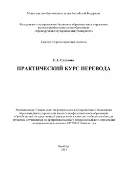Книга "Практический курс перевода" – Евгения Суханова, 2013
