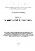 Практический курс перевода (Евгения Суханова, 2013)