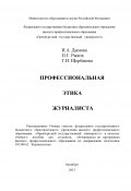 Профессиональная этика журналиста (Галина Щербакова, Павел Рыков, Ирина Дымова, 2013)