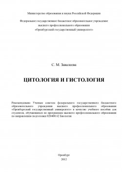 Книга "Цитология и гистология" – Светлана Валеева, 2012
