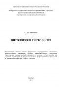 Цитология и гистология (Светлана Завалеева, 2012)