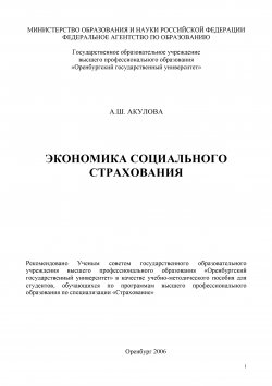 Книга "Экономика социального страхования" – Альфия Акулова, 2006