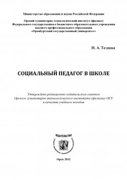 Книга "Социальный педагог в школе" – Ирина Телина, 2011