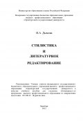 Стилистика и литературное редактирование (Ирина Дымова, 2012)